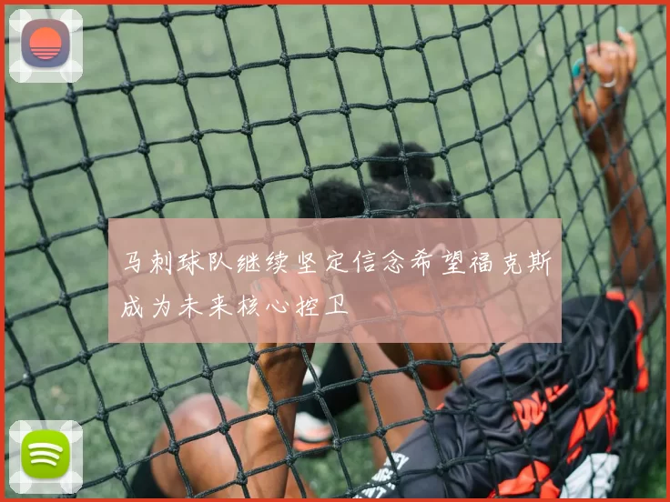 马刺球队继续坚定信念希望福克斯成为未来核心控卫