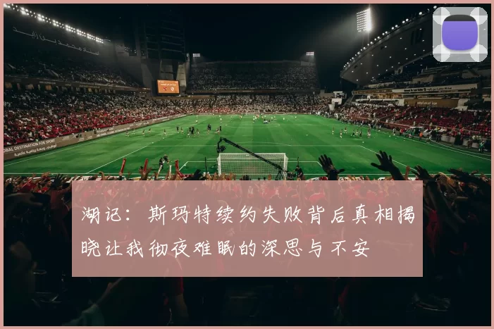湖记：斯玛特续约失败背后真相揭晓让我彻夜难眠的深思与不安