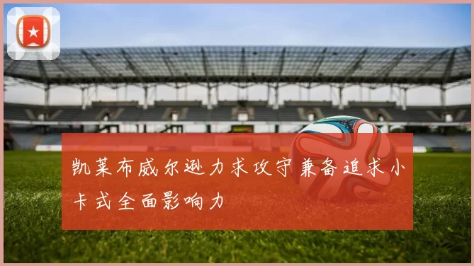 凯莱布威尔逊力求攻守兼备追求小卡式全面影响力